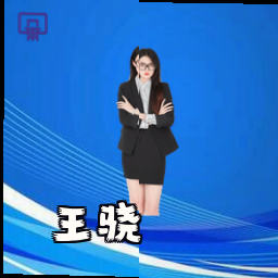 王骁